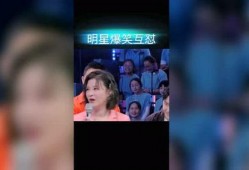 明星互相爆料搞笑视频,娱乐圈搞笑瞬间大盘点